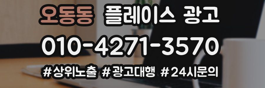 오동동 플레이스 광고