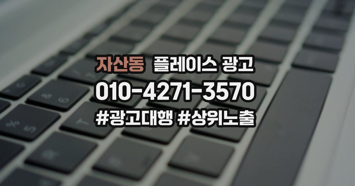 자산동 플레이스 광고
