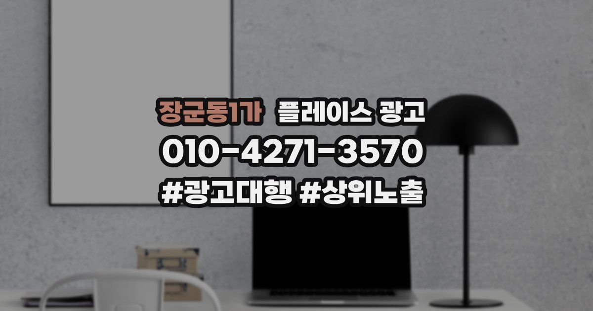 장군동1가 플레이스 광고