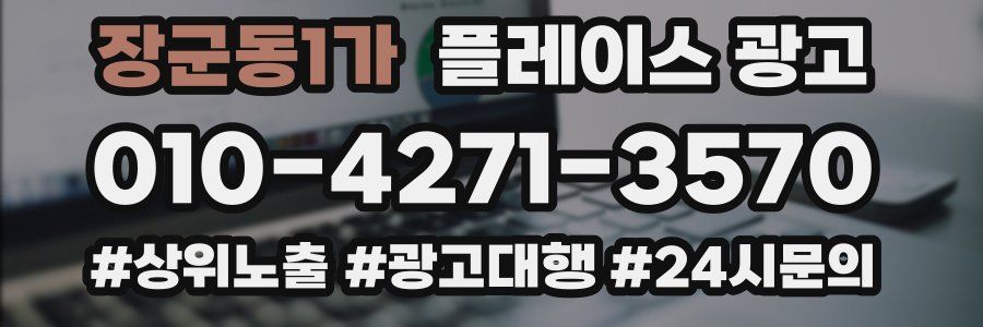 장군동1가 플레이스 광고