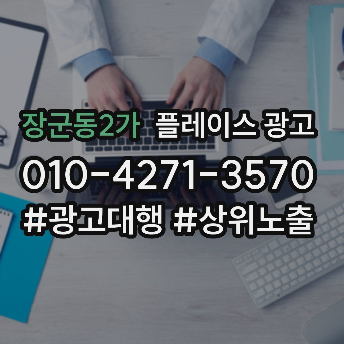 장군동2가 플레이스 광고 서비스 범위를 명확히 적어야 하는 이유