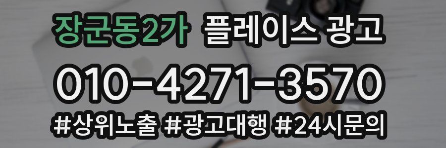 장군동2가 플레이스 광고