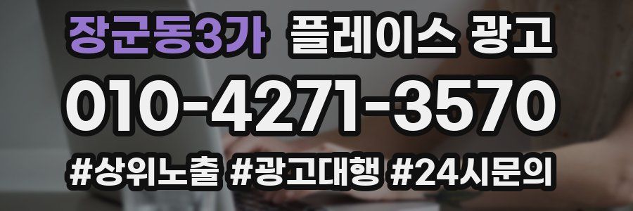 장군동3가 플레이스 광고
