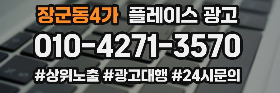 장군동4가 플레이스 광고