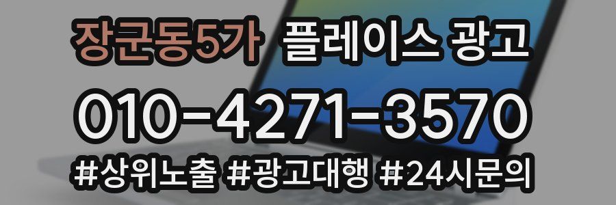 장군동5가 플레이스 광고