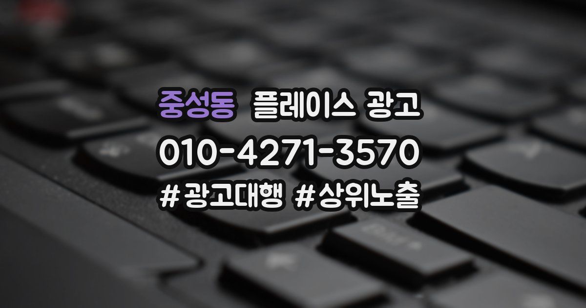 중성동 플레이스 광고