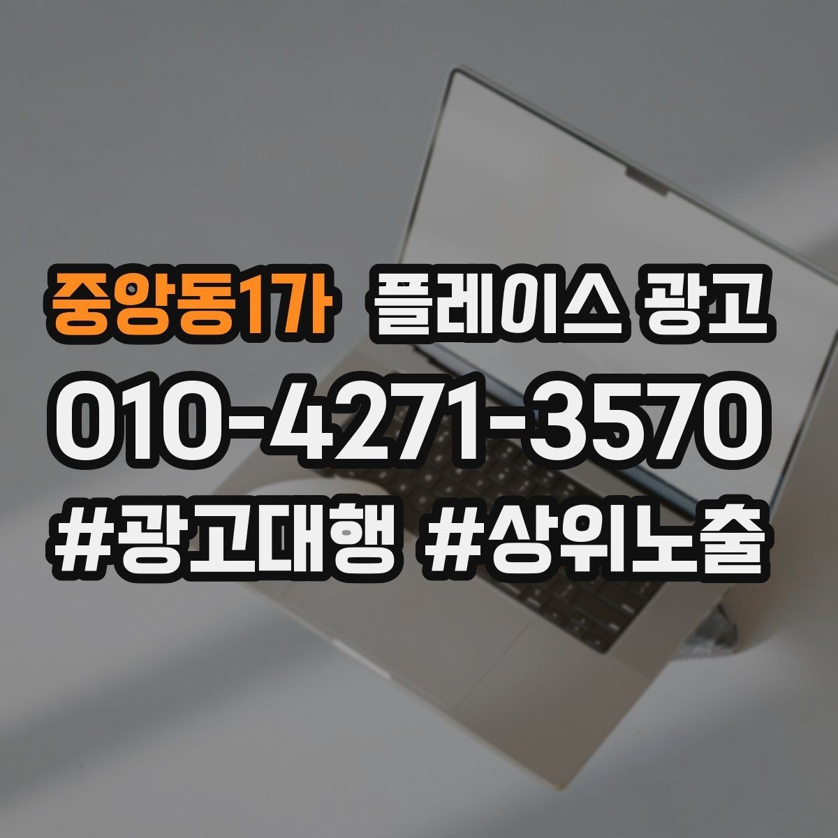 중앙동1가 플레이스 광고 일 예산을 키울 타이밍과 줄일 타이밍