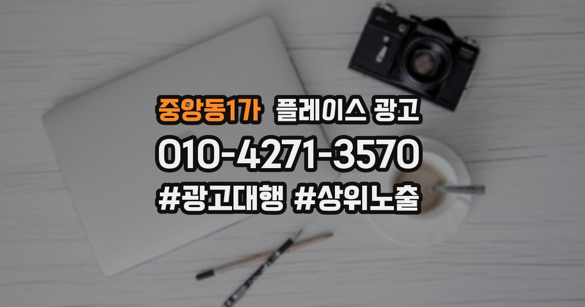 중앙동1가 플레이스 광고