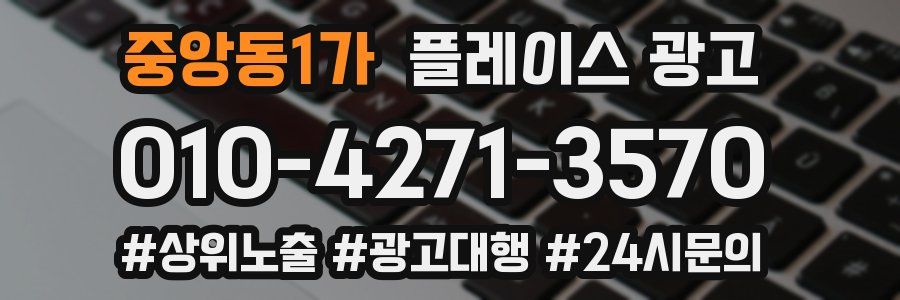 중앙동1가 플레이스 광고