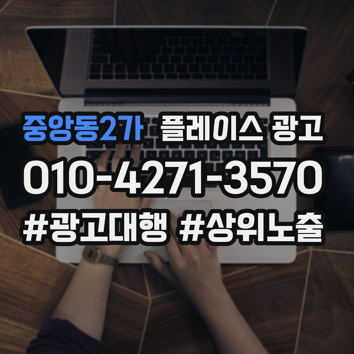 중앙동2가 플레이스 광고
