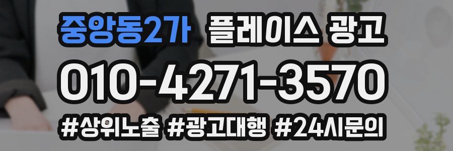 중앙동2가 플레이스 광고