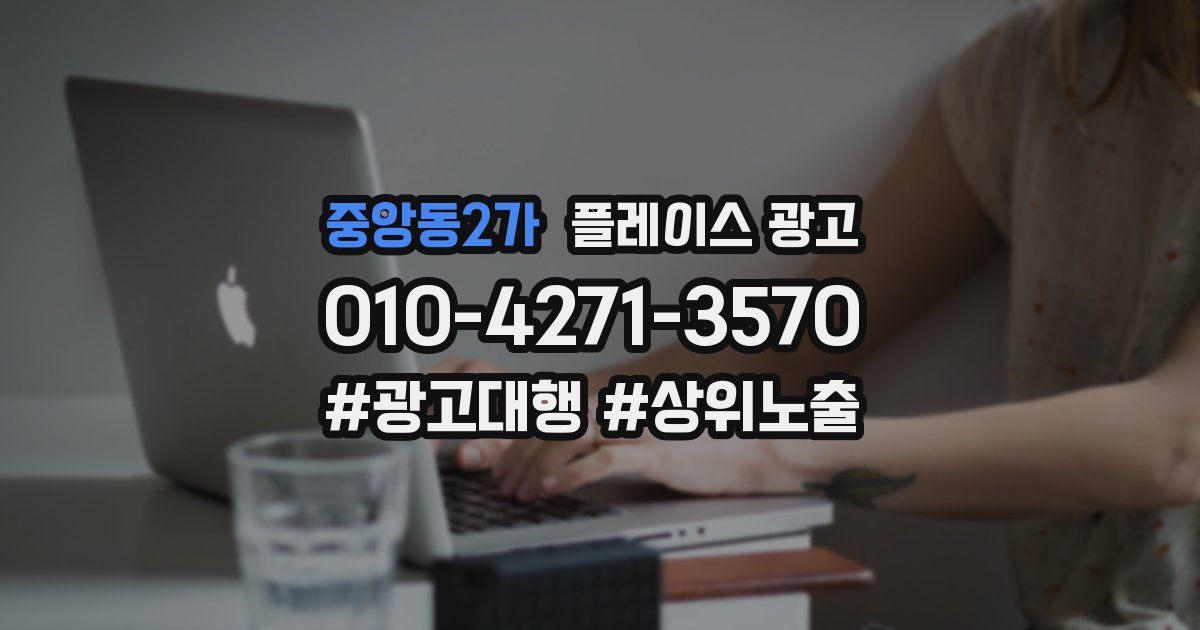 중앙동2가 플레이스 광고