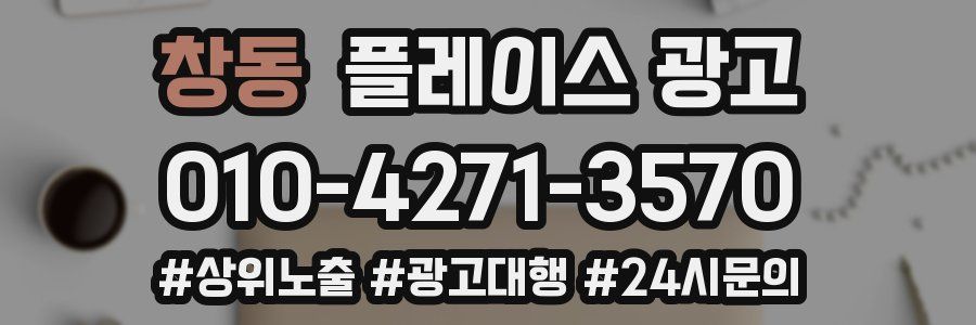 창동 플레이스 광고