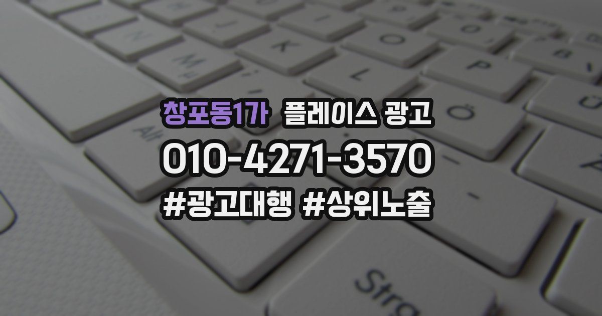 창포동1가 플레이스 광고