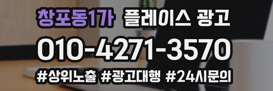 창포동1가 플레이스 광고