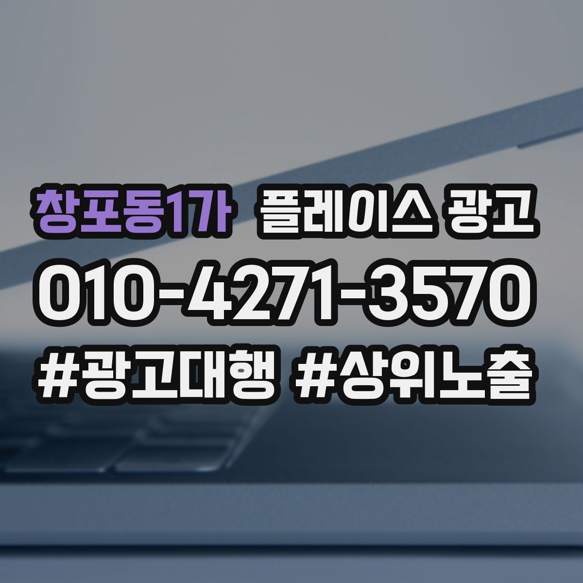 창포동1가 플레이스 광고
