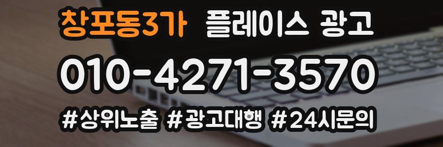 창포동3가 플레이스 광고