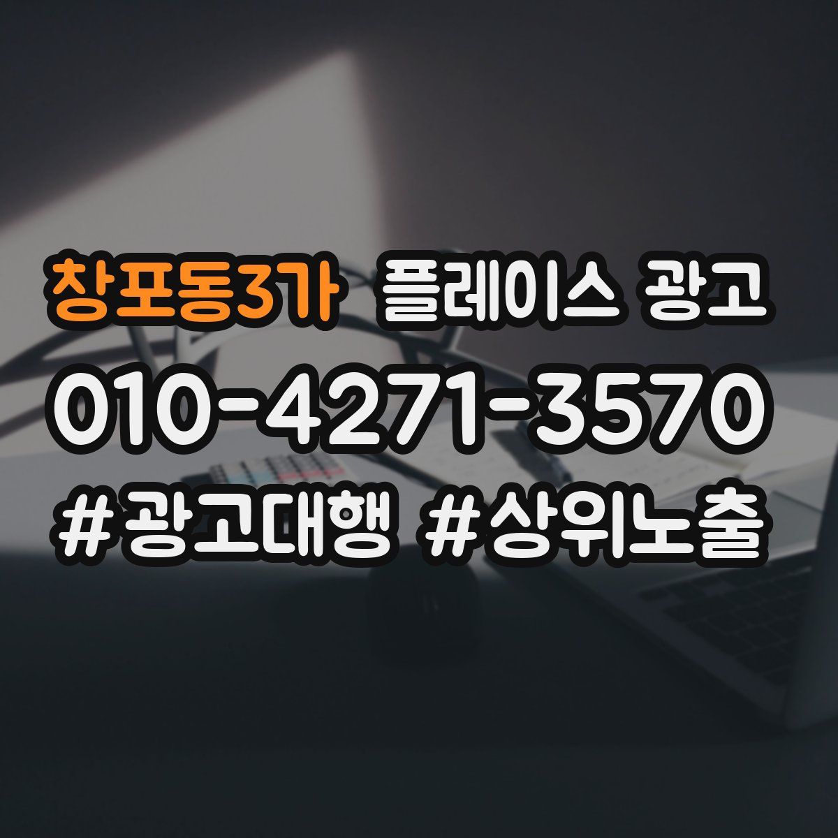 창포동3가 플레이스 광고