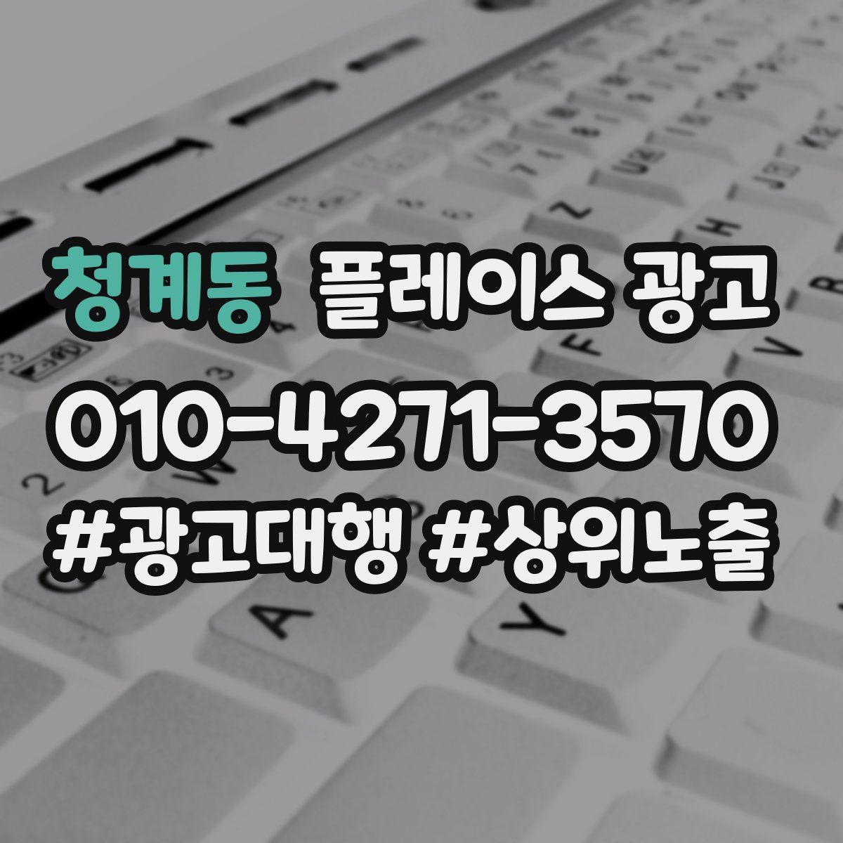 청계동 플레이스 광고