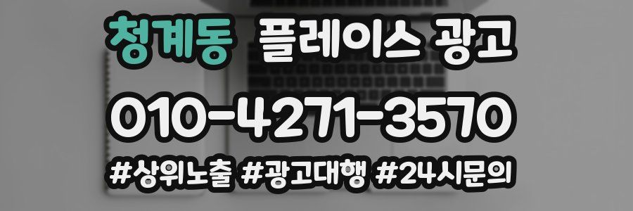 청계동 플레이스 광고