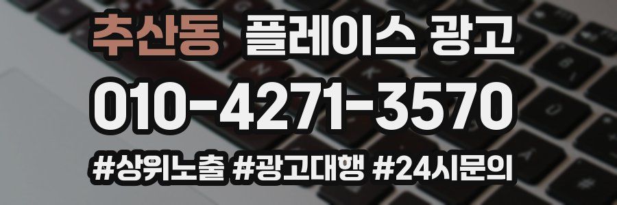 추산동 플레이스 광고