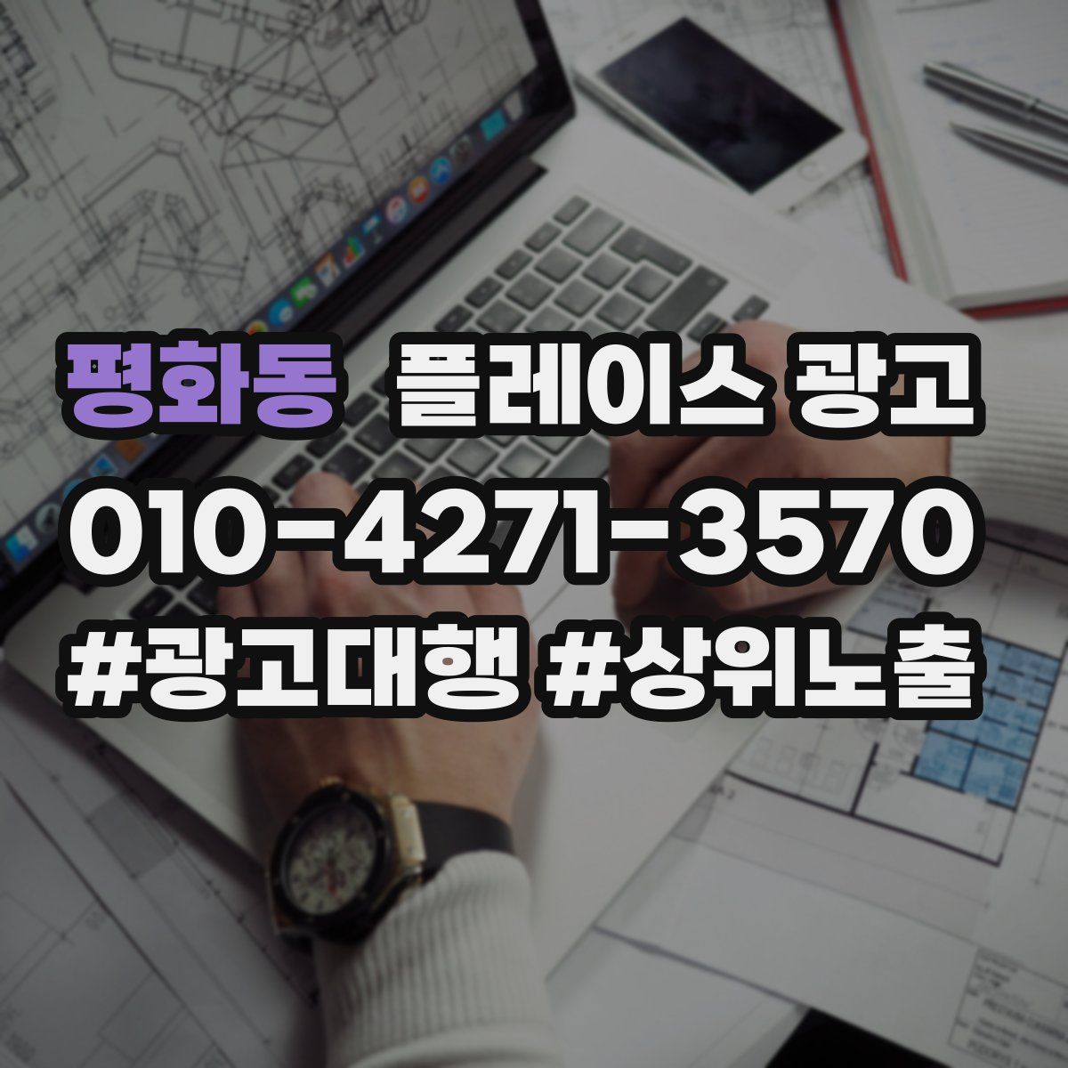 평화동 플레이스 광고