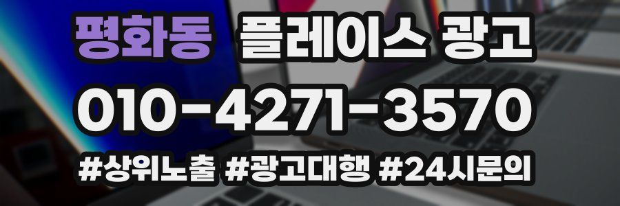 평화동 플레이스 광고