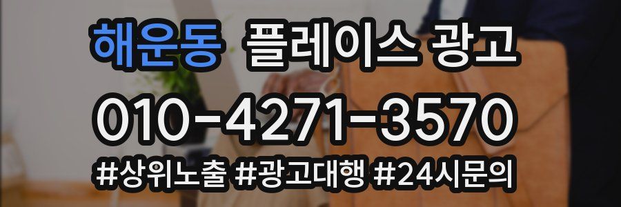 해운동 플레이스 광고