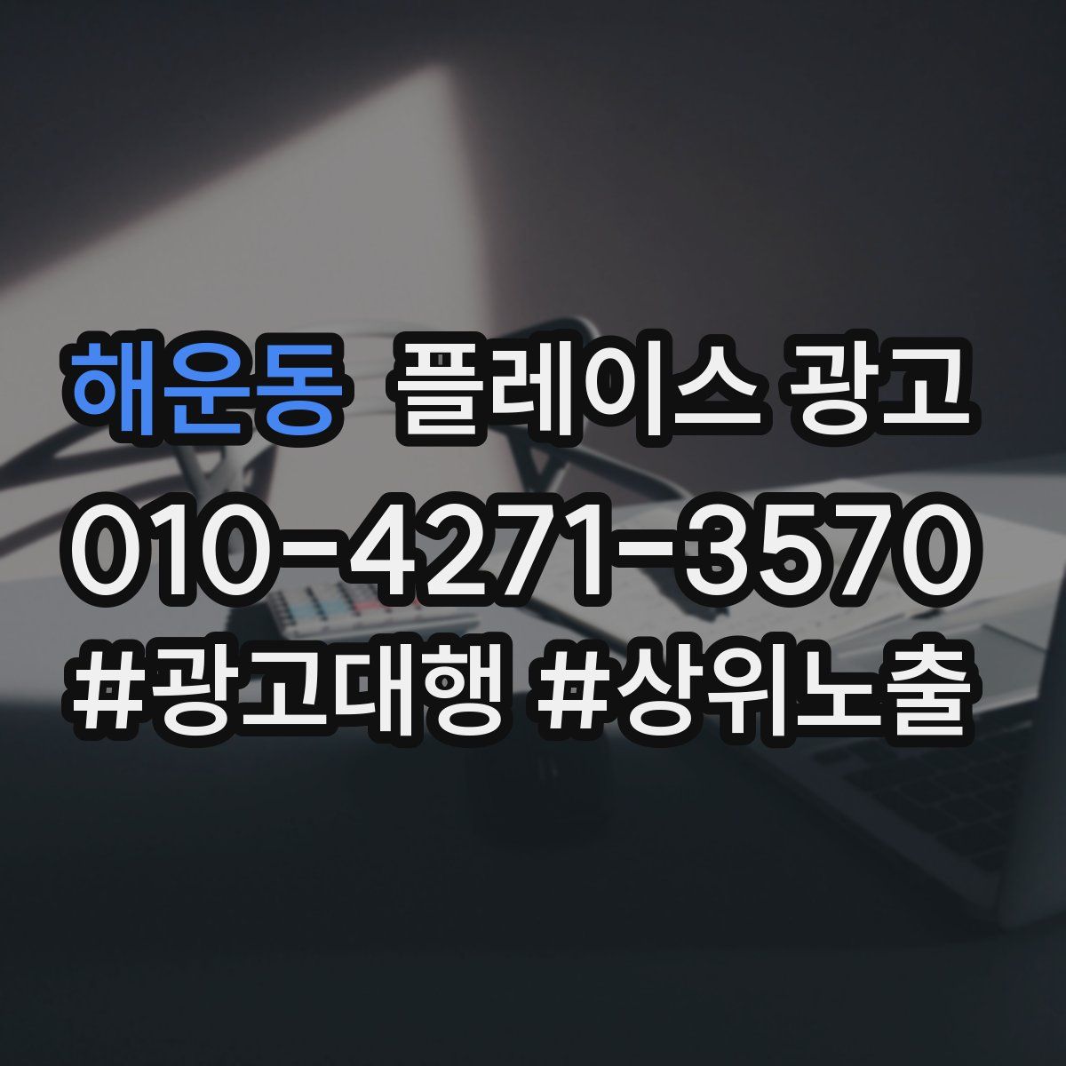 해운동 플레이스 광고