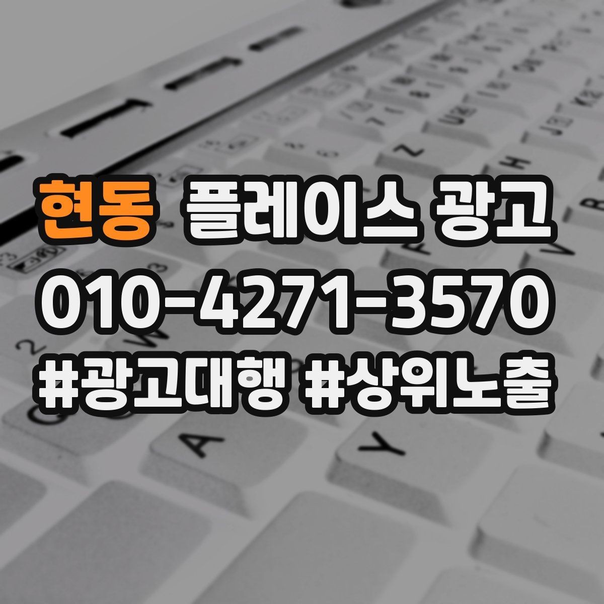 현동 플레이스 광고 외부 채널(블로그 인스타)과 함께 쓰는 방법