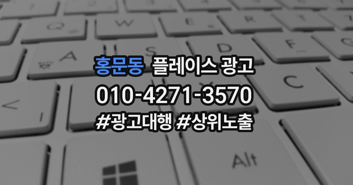 홍문동 플레이스 광고