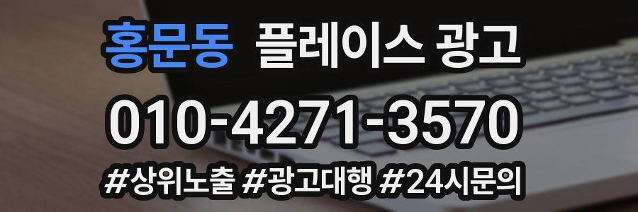 홍문동 플레이스 광고
