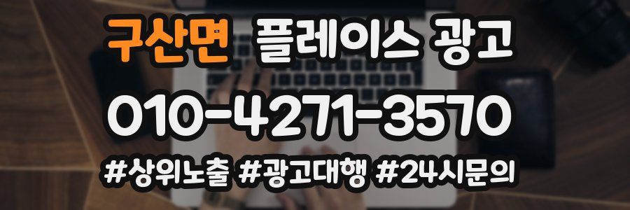 구산면 플레이스 광고