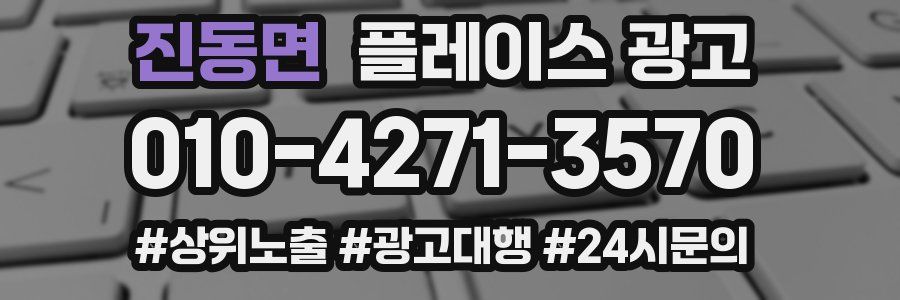 진동면 플레이스 광고