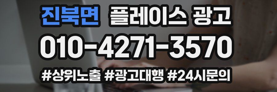 진북면 플레이스 광고