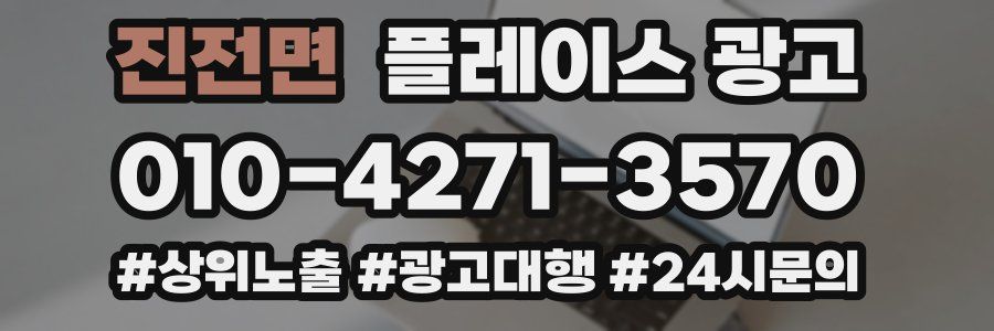 진전면 플레이스 광고