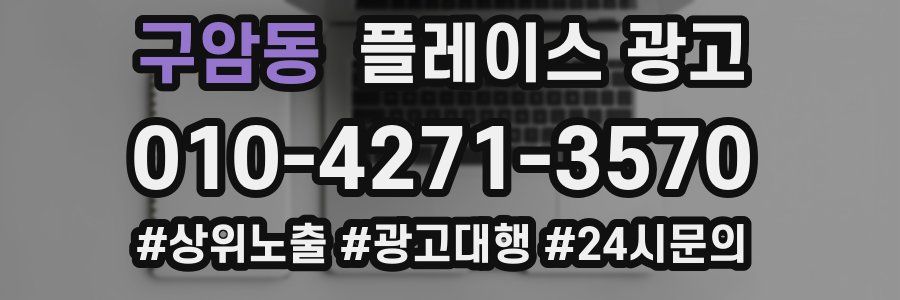 구암동 플레이스 광고