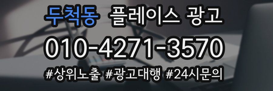 두척동 플레이스 광고