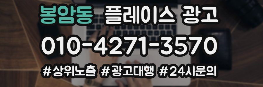 봉암동 플레이스 광고