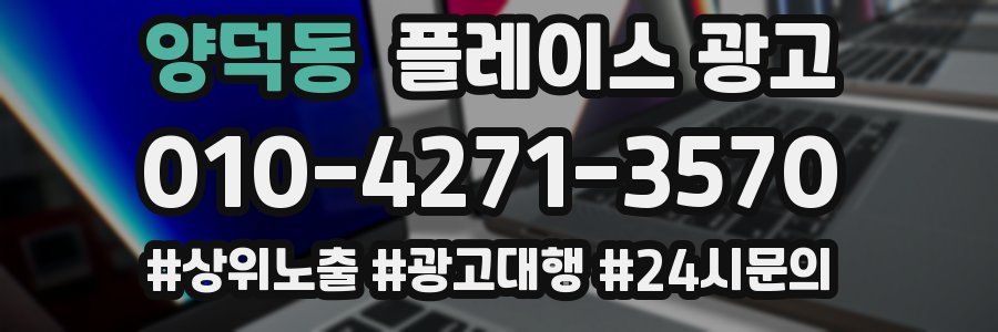 양덕동 플레이스 광고