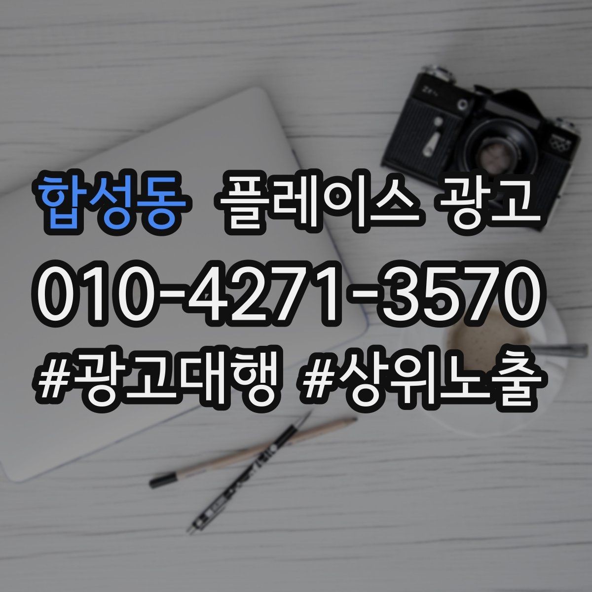 합성동 플레이스 광고 음식점 업종은 대표 메뉴가 먼저다