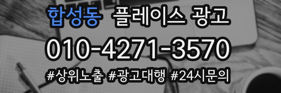 합성동 플레이스 광고