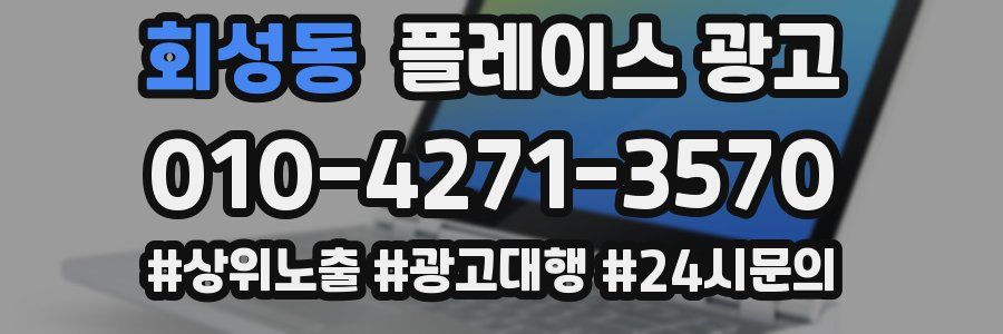 회성동 플레이스 광고
