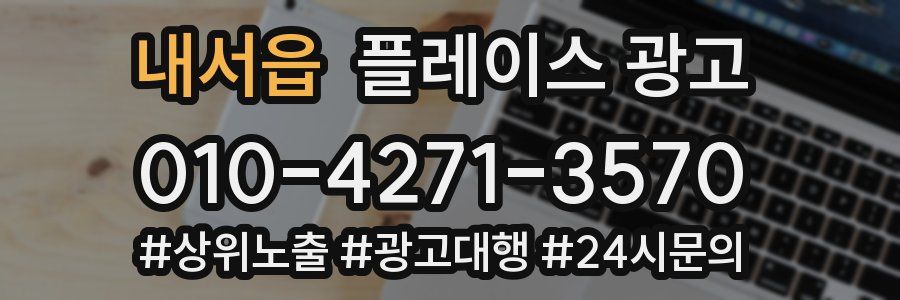 내서읍 플레이스 광고