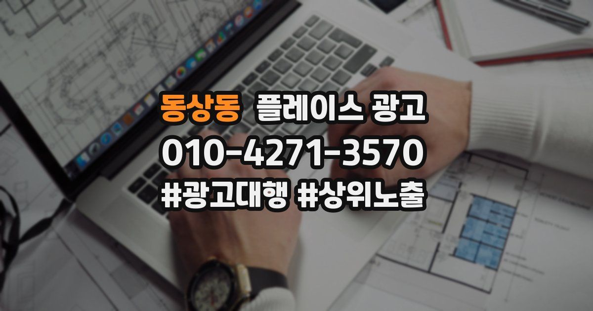 동상동 플레이스 광고