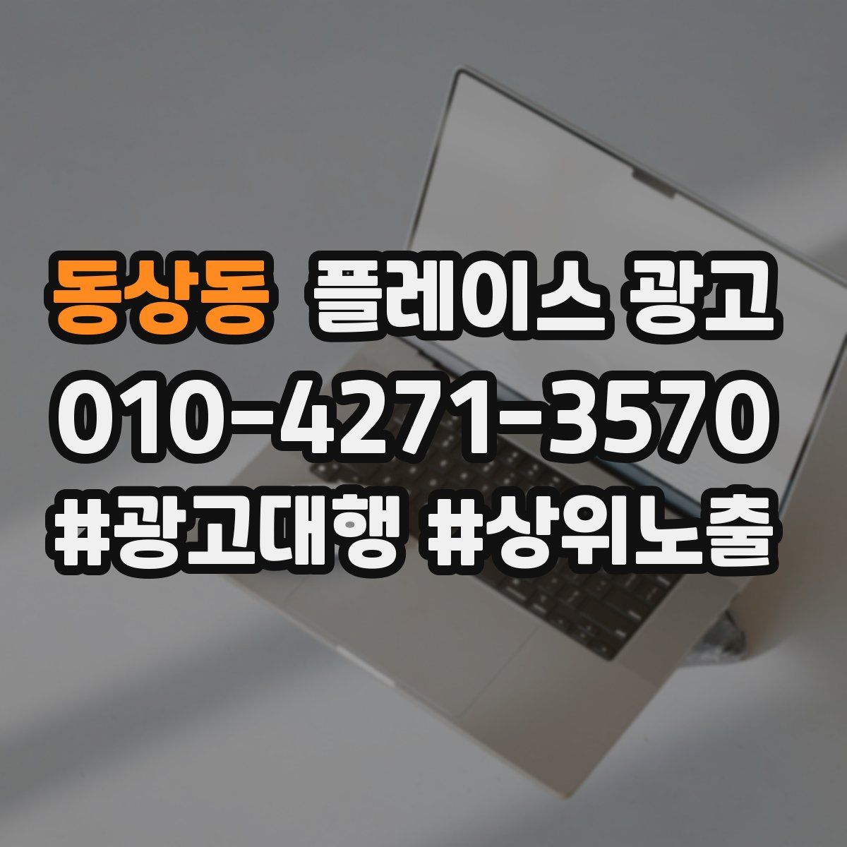 동상동 플레이스 광고