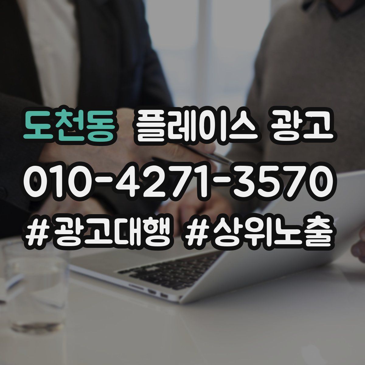 도천동 플레이스 광고