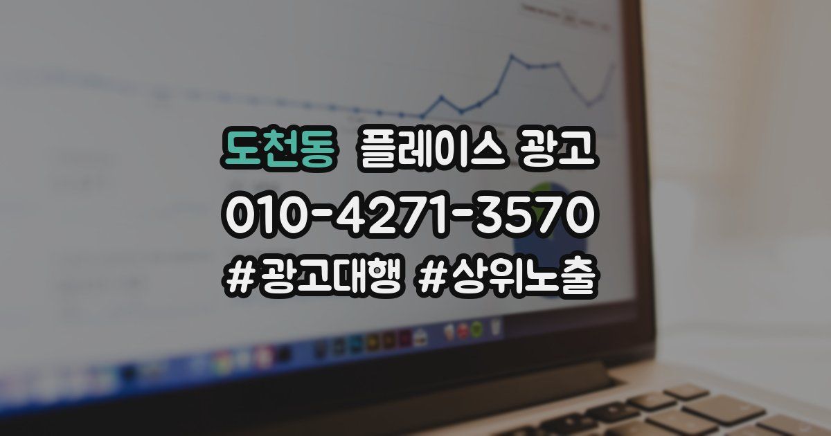 도천동 플레이스 광고