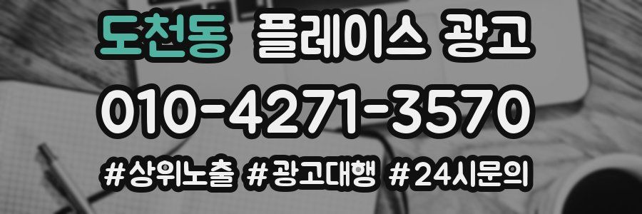 도천동 플레이스 광고