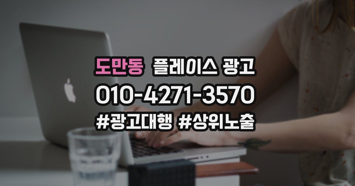 도만동 플레이스 광고